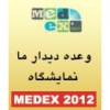 نمایشگاه Medex 2012