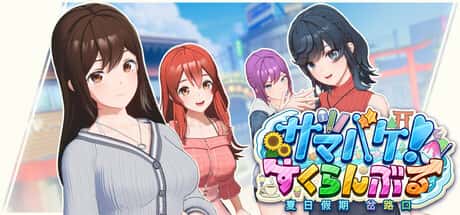 夏日狂欢 | 中文官网下载