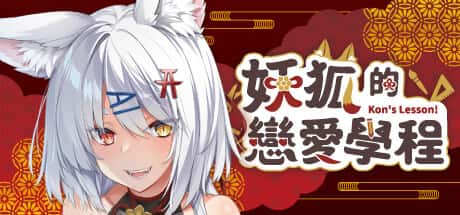 妖狐的恋爱学程 | 中文官方最新版游戏封面